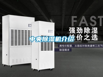 知識百科中央除濕機介紹