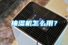 抽濕機怎么用？
