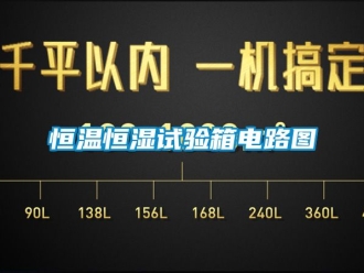 知識百科恒溫恒濕試驗箱電路圖