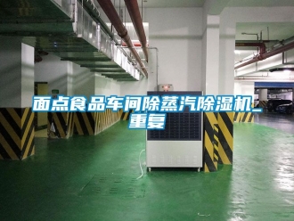 企業新聞面點食品車間除蒸汽除濕機_重復