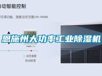 常見問題恩施州大功率工業除濕機