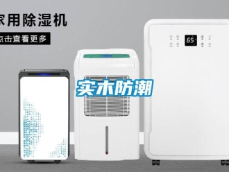 知識百科實木防潮