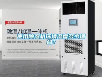知識百科使用除濕機環境濕度多少適合？