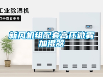 企業新聞新風機組配套高壓微霧加濕器