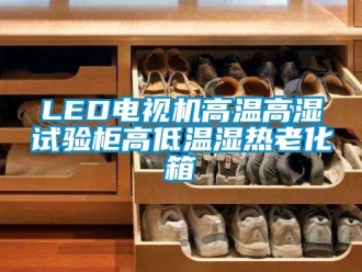 常見問題LED電視機高溫高濕試驗柜高低溫濕熱老化箱