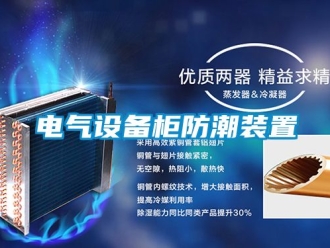 常見問題電氣設備柜防潮裝置