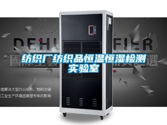 知識百科紡織廠紡織品恒溫恒濕檢測實驗室