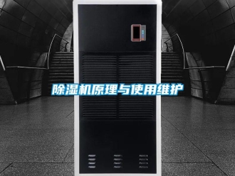 企業(yè)新聞除濕機原理與使用維護