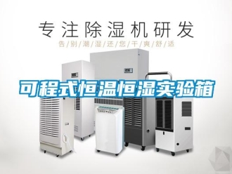 知識百科可程式恒溫恒濕實驗箱