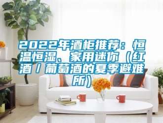 常見問題2022年酒柜推薦：恒溫恒濕、家用迷你（紅酒／葡萄酒的夏季避難所）
