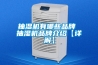 抽濕機(jī)有哪些品牌 抽濕機(jī)品牌介紹【詳解】