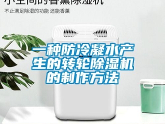 常見問題一種防冷凝水產生的轉輪除濕機的制作方法