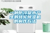 一種防冷凝水產生的轉輪除濕機的制作方法