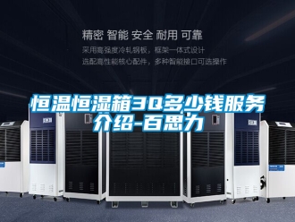 知識百科恒溫恒濕箱3Q多少錢服務介紹-百思力