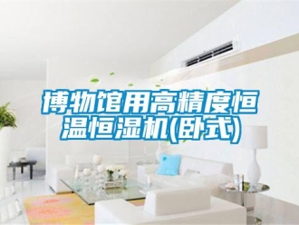 知識(shí)百科博物館用高精度恒溫恒濕機(jī)(臥式)