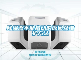 行業新聞除濕器不能啟動的原因及維護方法
