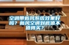 空調帶新風系統效果好嗎？新風空調到底值不值得買？