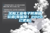 沈陽工業電子防潮箱價格(有保障！2022已更新)