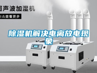 常見問題除濕機(jī)解決電離放電現(xiàn)象