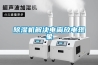 除濕機(jī)解決電離放電現(xiàn)象