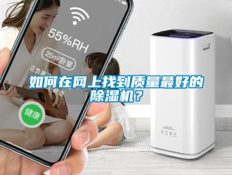 常見問題如何在網上找到質量最好的除濕機？