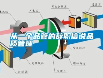 企業(yè)新聞從一個品管的辭職信說品質(zhì)管理