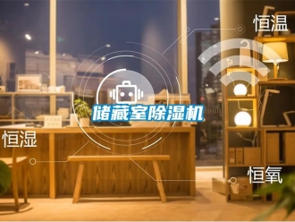 企業(yè)新聞儲藏室除濕機(jī)