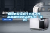 加濕機除濕機什么牌子好 加濕機除濕機品牌介紹【詳解】