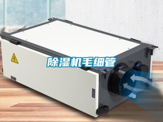 常見問題除濕機毛細管