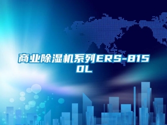 知識(shí)百科商業(yè)除濕機(jī)系列ERS-8150L