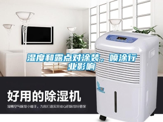 知識百科濕度和露點對涂裝，噴涂行業影響