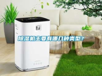 行業新聞除濕機主要有哪幾種類型？