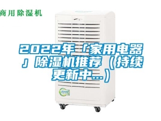 常見問題2022年「家用電器」除濕機推薦（持續更新中...）