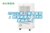 2022年「家用電器」除濕機推薦（持續更新中...）
