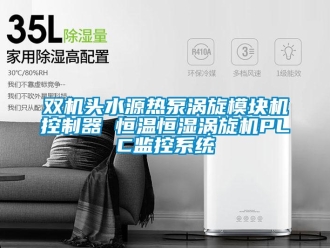 知識百科雙機(jī)頭水源熱泵渦旋模塊機(jī)控制器 恒溫恒濕渦旋機(jī)PLC監(jiān)控系統(tǒng)