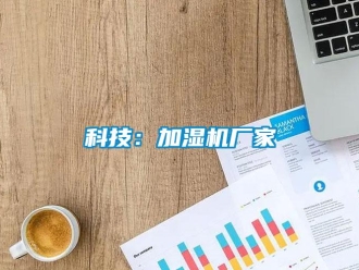 行業新聞科技：加濕機廠家