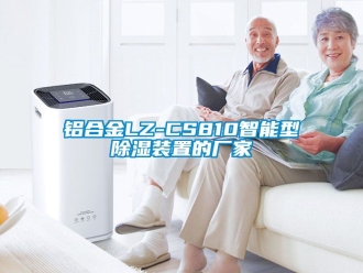 行業新聞鋁合金LZ-CS810智能型除濕裝置的廠家