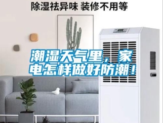 常見問題潮濕天氣里，家電怎樣做好防潮！