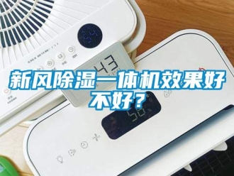 常見問題新風除濕一體機效果好不好？