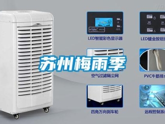 知識百科蘇州梅雨季