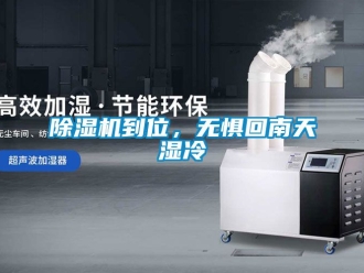 企業新聞除濕機到位，無懼回南天濕冷