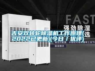 常見問題吉安雙轉輪除濕機工作原理(2022已更新)(今日／優評)