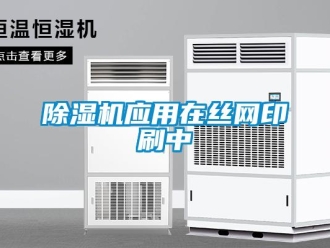 企業(yè)新聞除濕機(jī)應(yīng)用在絲網(wǎng)印刷中