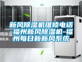 常見問題新風除濕機維修電話-福州新風除濕機-福州每日新新風系統