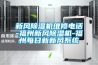 新風除濕機維修電話-福州新風除濕機-福州每日新新風系統