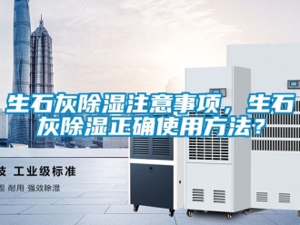 企業新聞生石灰除濕注意事項，生石灰除濕正確使用方法？