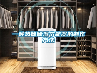 行業新聞一種熱管除濕節能器的制作方法