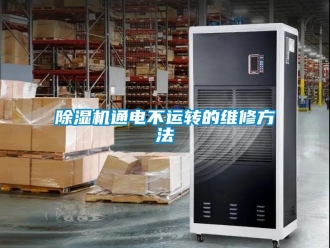 行業新聞除濕機通電不運轉的維修方法
