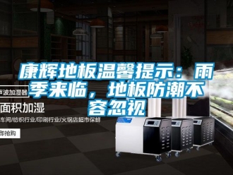 常見問題康輝地板溫馨提示：雨季來臨，地板防潮不容忽視