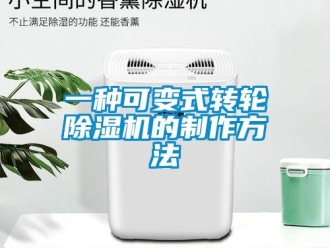 常見問題一種可變式轉(zhuǎn)輪除濕機(jī)的制作方法